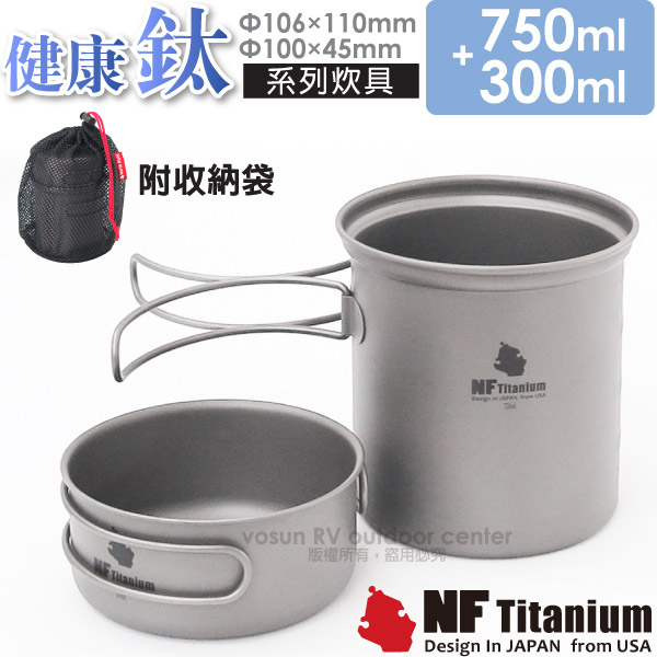 【美國 North Field】健康鈦 一鍋一碗 安全無毒純鈦炊具套鍋組 1050ml/折疊把手(僅146g)/TD001✿30E010